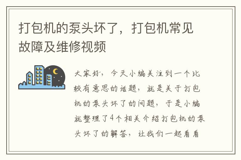 打包机的泵头坏了，打包机常见故障及维修视频