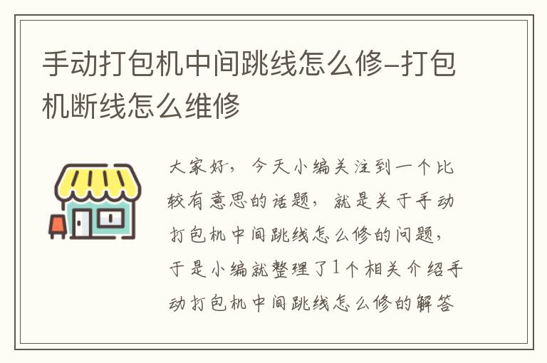 手动打包机中间跳线怎么修-打包机断线怎么维修