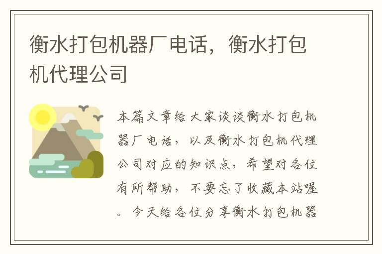 衡水打包机器厂电话，衡水打包机代理公司