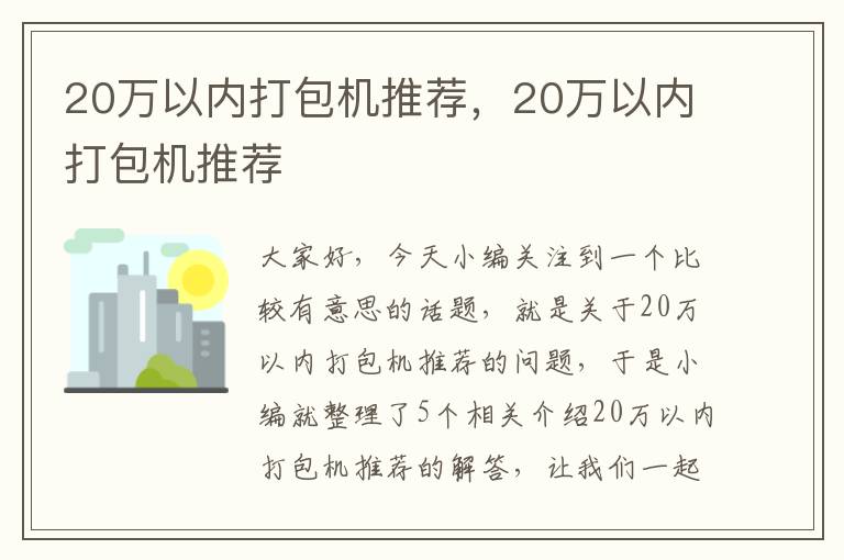 20万以内打包机推荐，20万以内打包机推荐