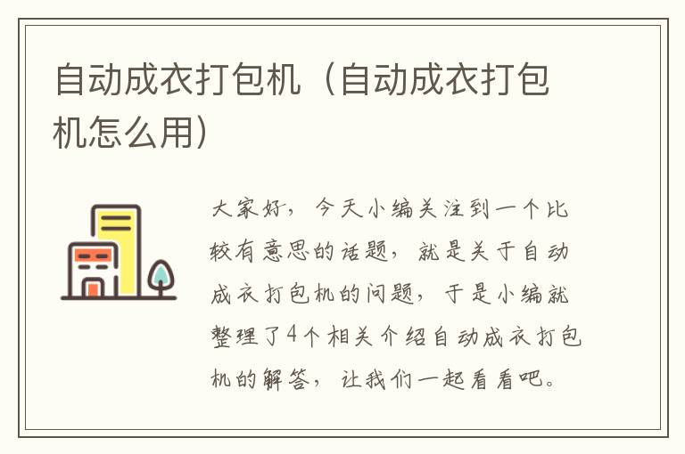 自动成衣打包机（自动成衣打包机怎么用）