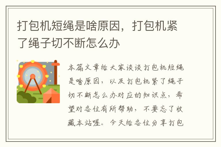 打包机短绳是啥原因，打包机紧了绳子切不断怎么办