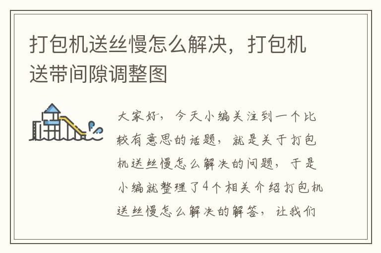 打包机送丝慢怎么解决，打包机送带间隙调整图