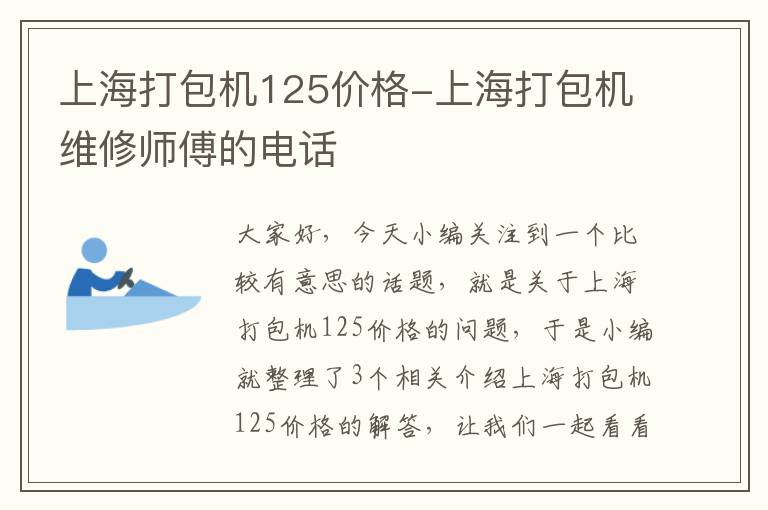 上海打包机125价格-上海打包机维修师傅的电话