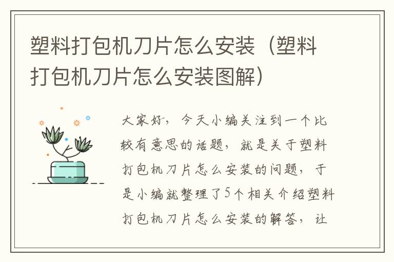 塑料打包机刀片怎么安装（塑料打包机刀片怎么安装图解）