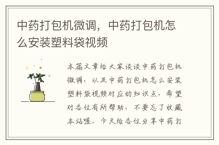 中药打包机微调，中药打包机怎么安装塑料袋视频