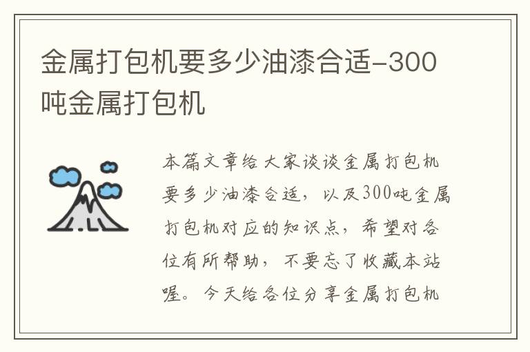 金属打包机要多少油漆合适-300吨金属打包机