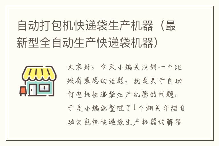 自动打包机快递袋生产机器（最新型全自动生产快递袋机器）