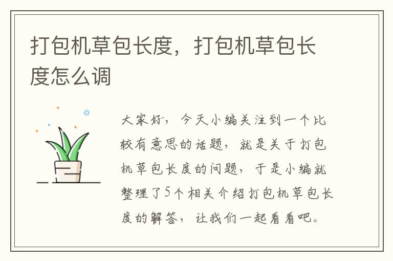 打包机草包长度，打包机草包长度怎么调