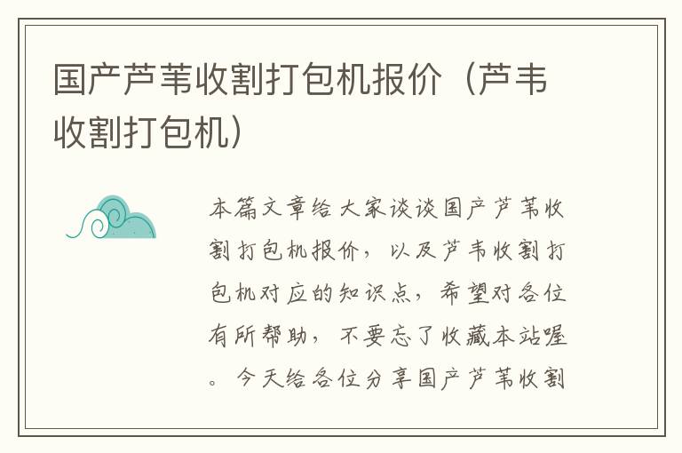 国产芦苇收割打包机报价（芦韦收割打包机）