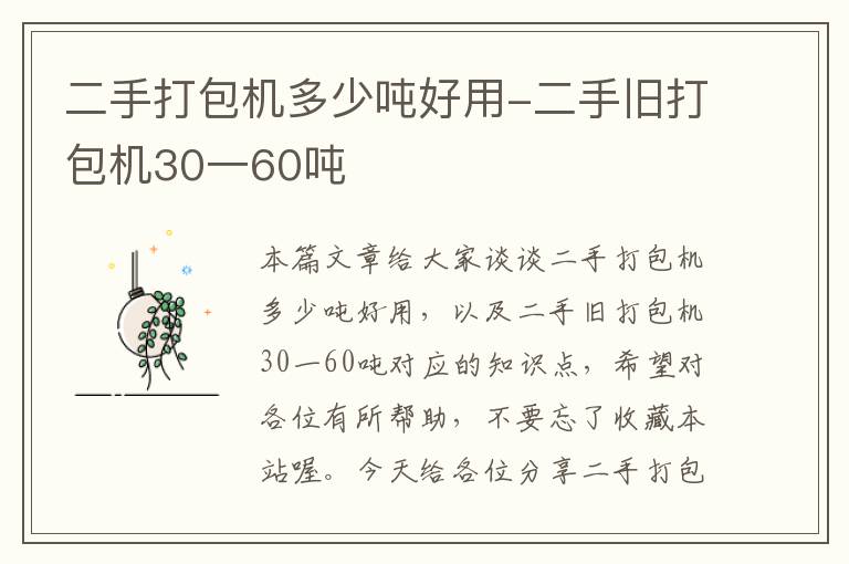 二手打包机多少吨好用-二手旧打包机30一60吨