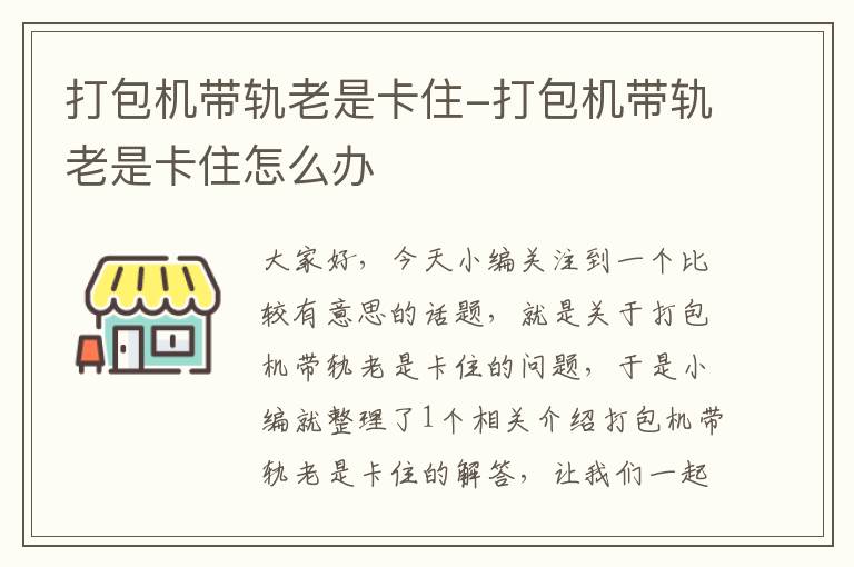 打包机带轨老是卡住-打包机带轨老是卡住怎么办