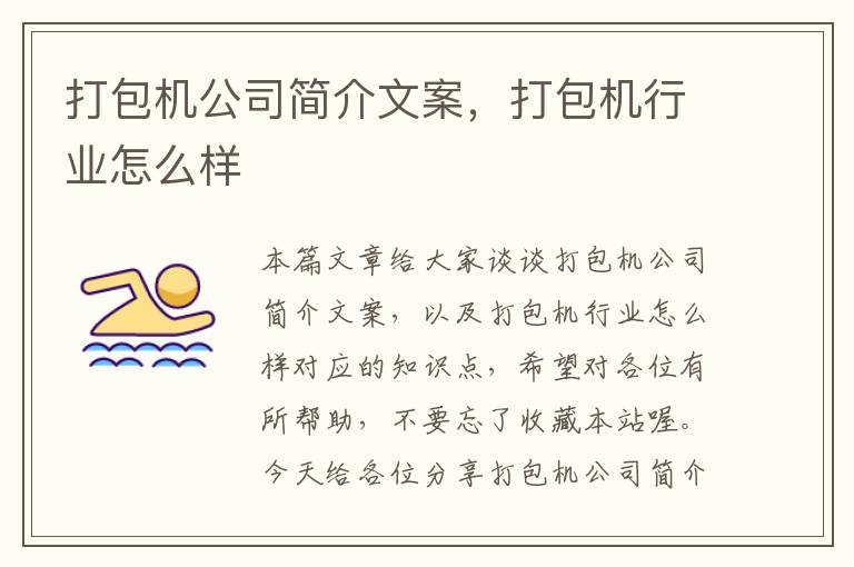 打包机公司简介文案，打包机行业怎么样