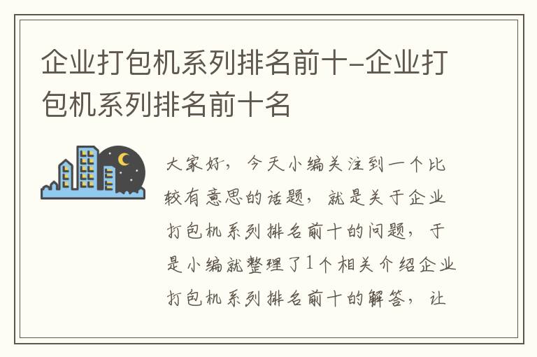 企业打包机系列排名前十-企业打包机系列排名前十名