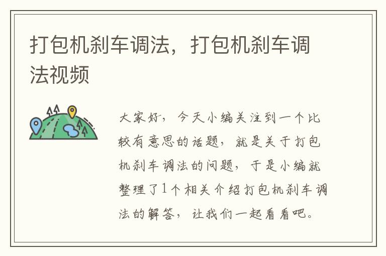 打包机刹车调法，打包机刹车调法视频