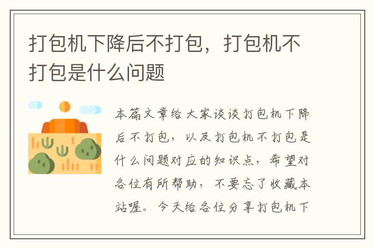 打包机下降后不打包，打包机不打包是什么问题