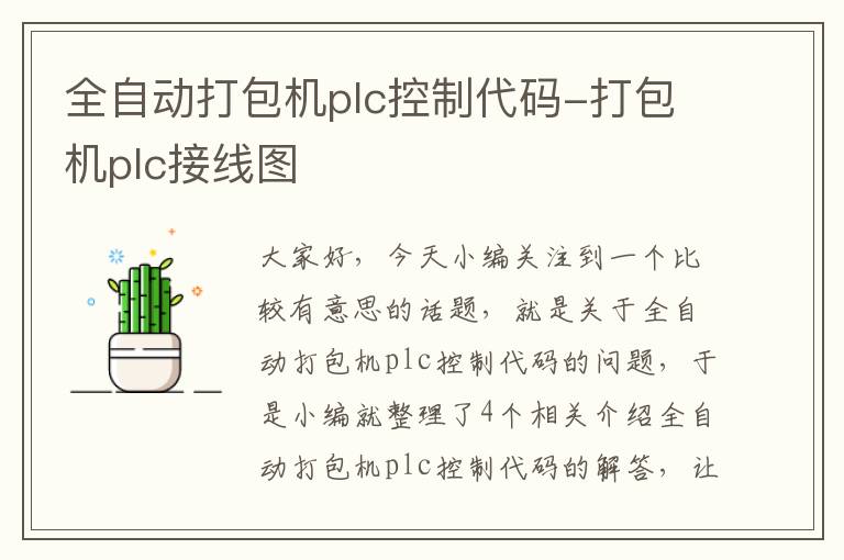 全自动打包机plc控制代码-打包机plc接线图