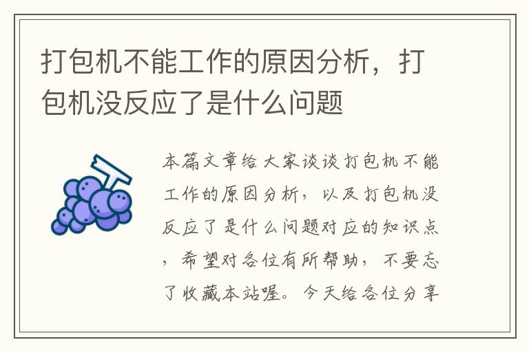 打包机不能工作的原因分析，打包机没反应了是什么问题