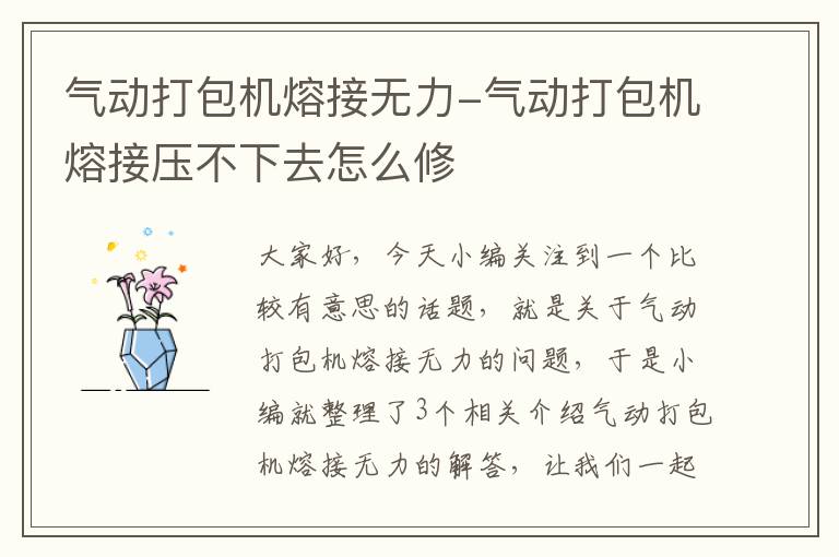 气动打包机熔接无力-气动打包机熔接压不下去怎么修