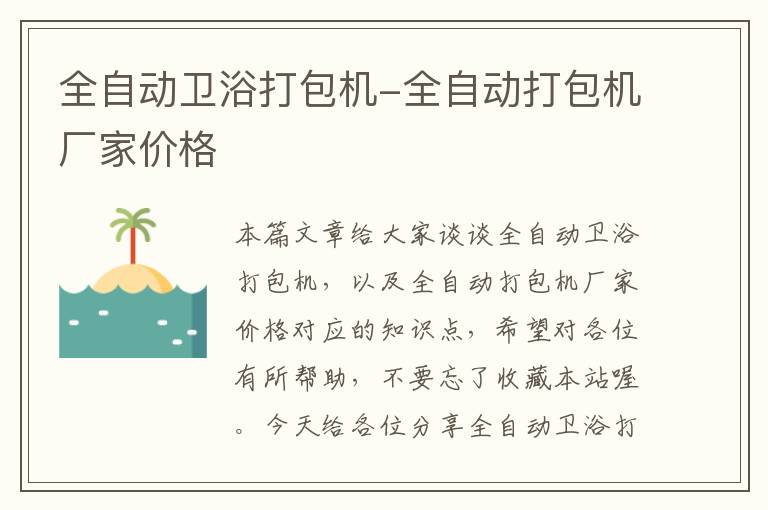 全自动卫浴打包机-全自动打包机厂家价格