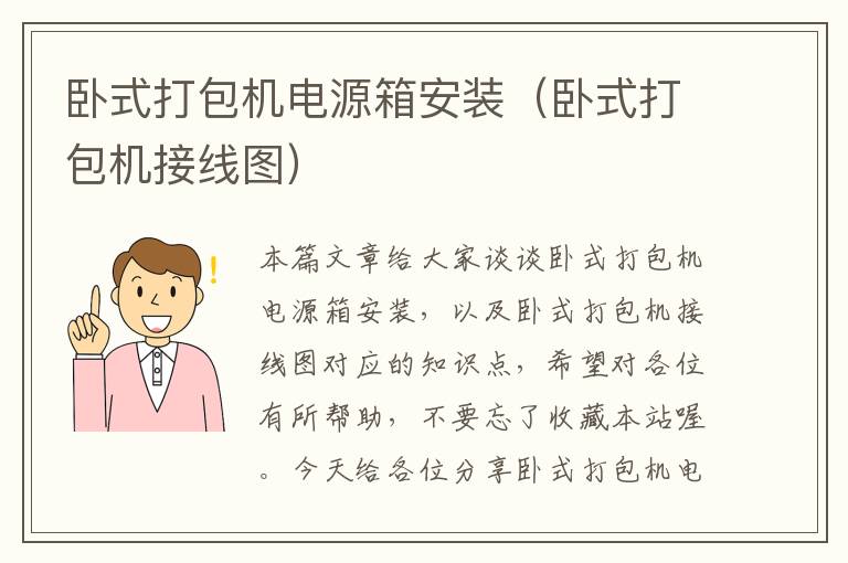 卧式打包机电源箱安装（卧式打包机接线图）