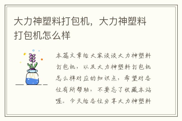 大力神塑料打包机，大力神塑料打包机怎么样