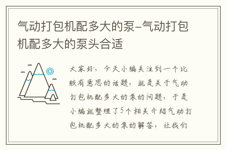 气动打包机配多大的泵-气动打包机配多大的泵头合适