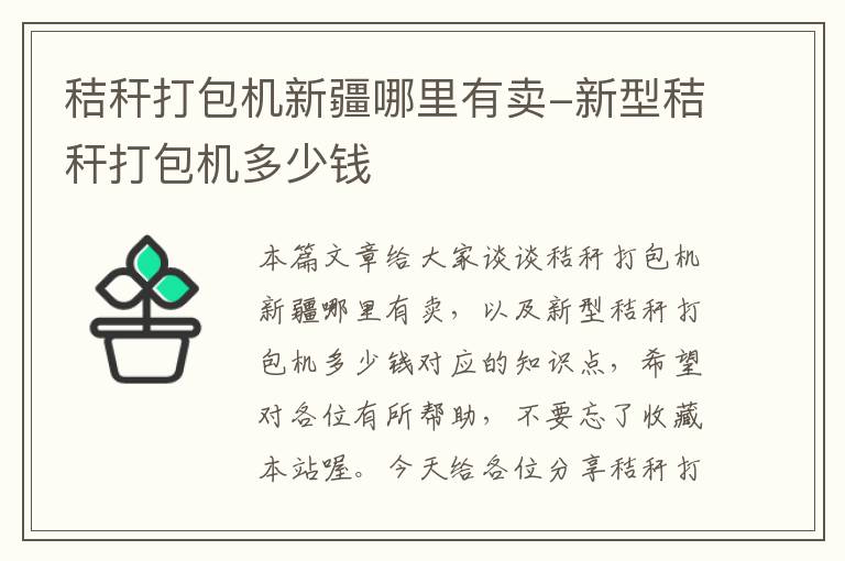 秸秆打包机新疆哪里有卖-新型秸秆打包机多少钱