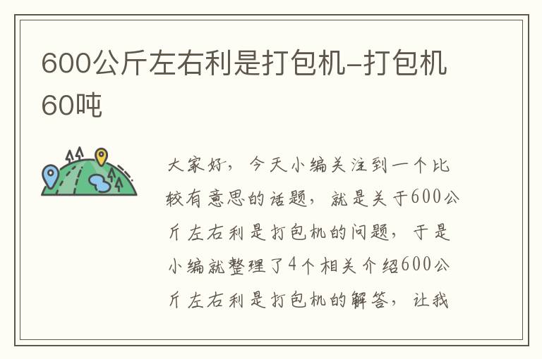 600公斤左右利是打包机-打包机60吨