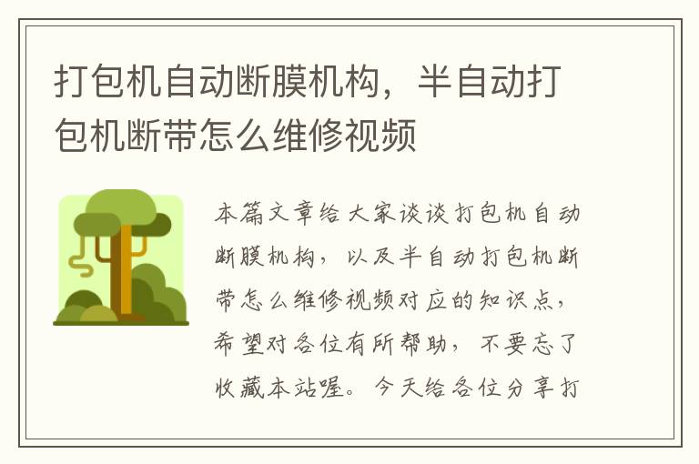 打包机自动断膜机构，半自动打包机断带怎么维修视频