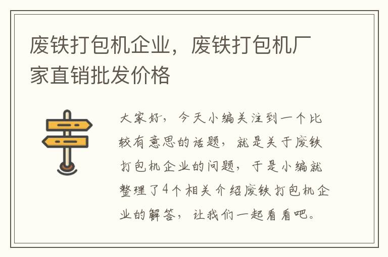 废铁打包机企业，废铁打包机厂家直销批发价格