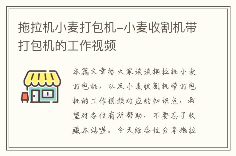 拖拉机小麦打包机-小麦收割机带打包机的工作视频