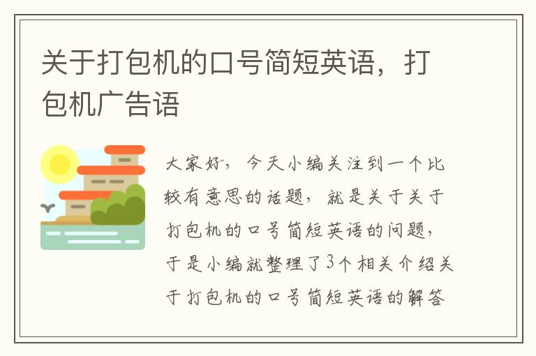 关于打包机的口号简短英语，打包机广告语