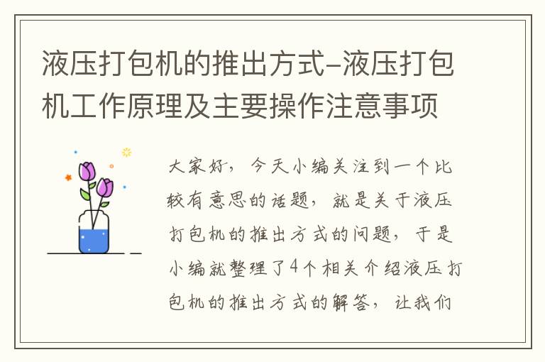 液压打包机的推出方式-液压打包机工作原理及主要操作注意事项