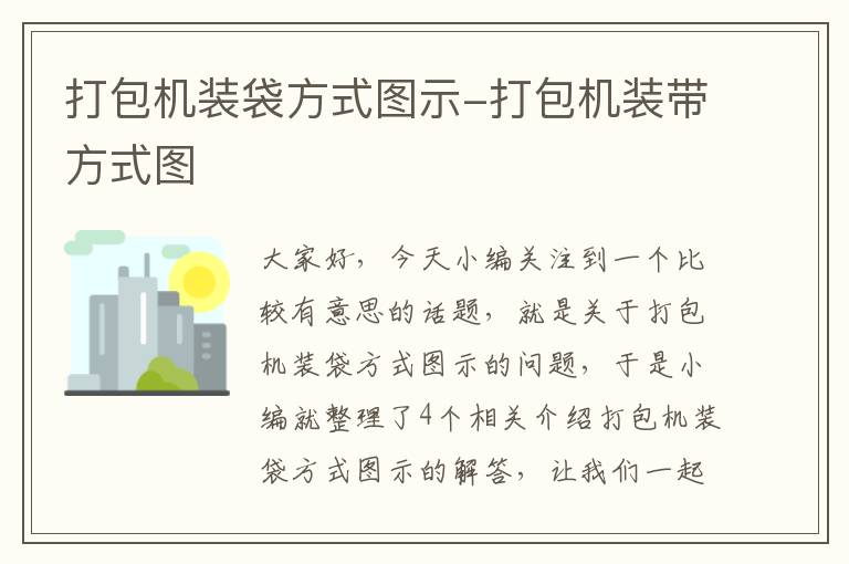 打包机装袋方式图示-打包机装带方式图