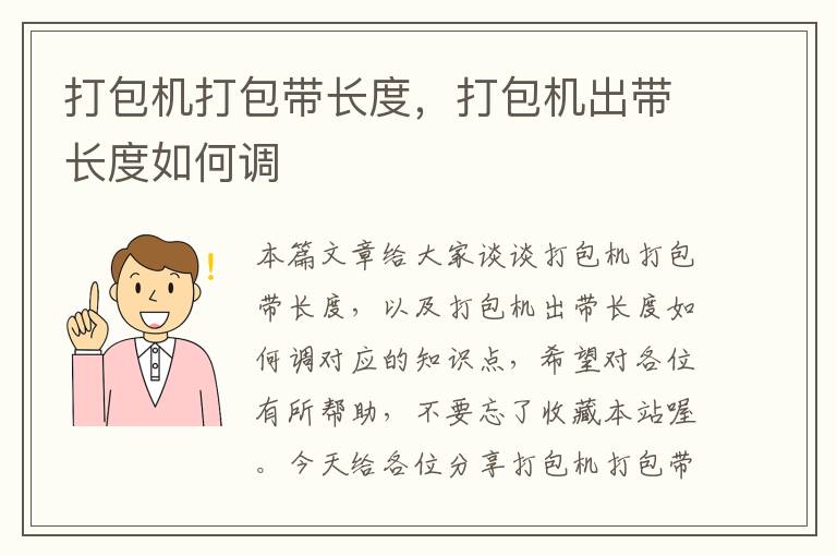 打包机打包带长度，打包机出带长度如何调