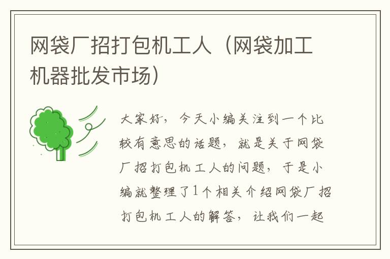 网袋厂招打包机工人（网袋加工机器批发市场）