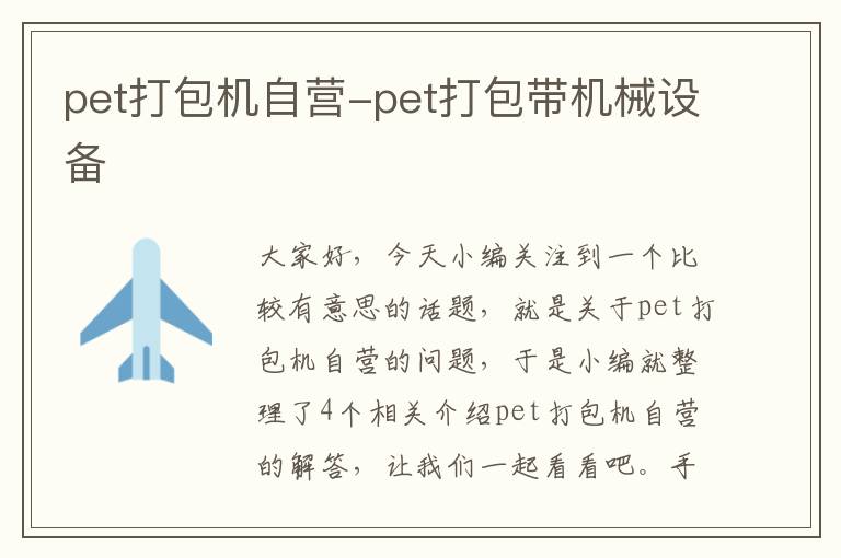 pet打包机自营-pet打包带机械设备