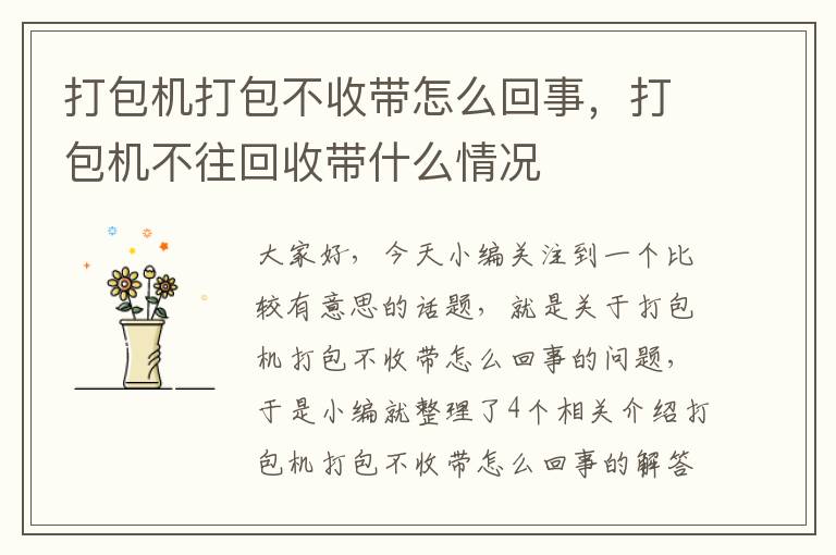 打包机打包不收带怎么回事，打包机不往回收带什么情况