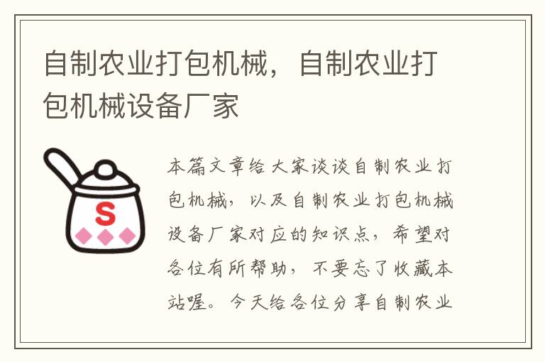 自制农业打包机械，自制农业打包机械设备厂家