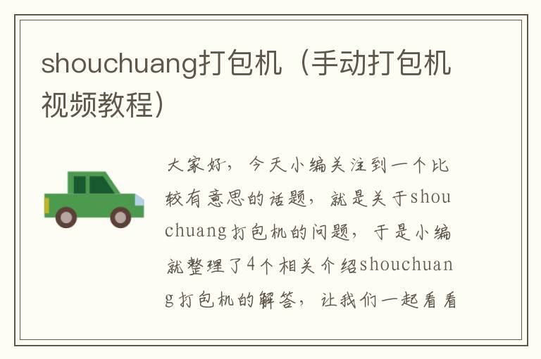 shouchuang打包机（手动打包机视频教程）