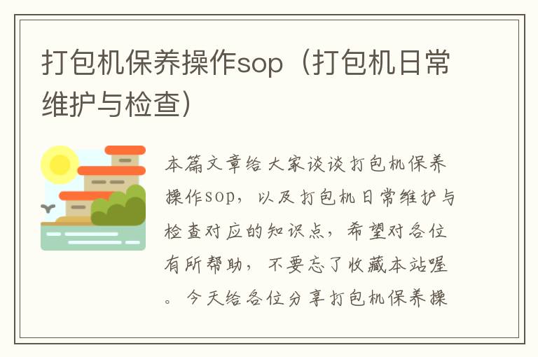 打包机保养操作sop（打包机日常维护与检查）