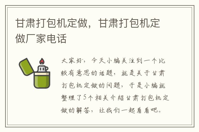 甘肃打包机定做，甘肃打包机定做厂家电话