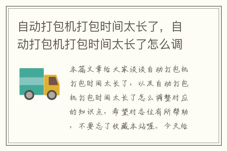 自动打包机打包时间太长了，自动打包机打包时间太长了怎么调整