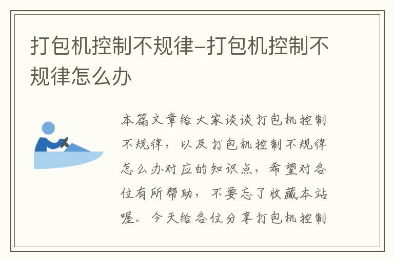 打包机控制不规律-打包机控制不规律怎么办