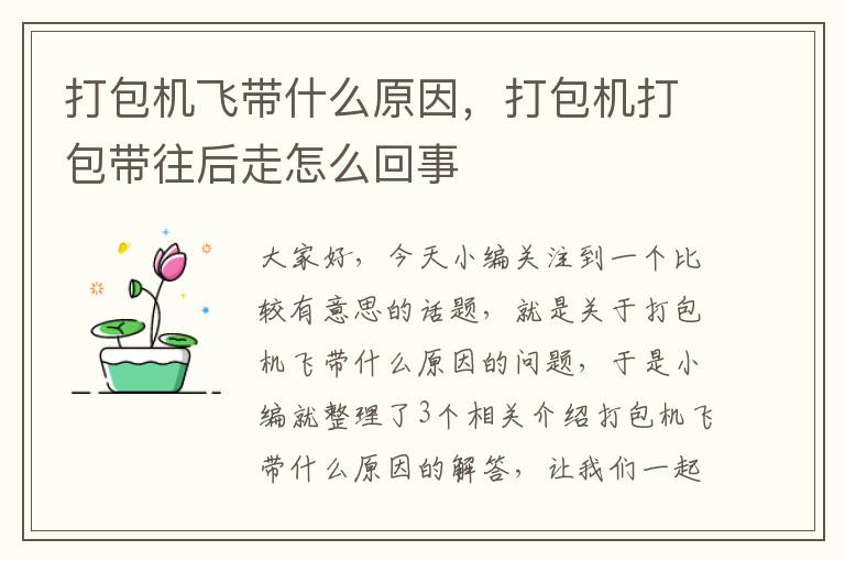 打包机飞带什么原因，打包机打包带往后走怎么回事