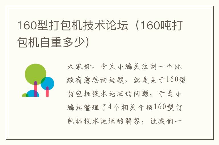 160型打包机技术论坛（160吨打包机自重多少）