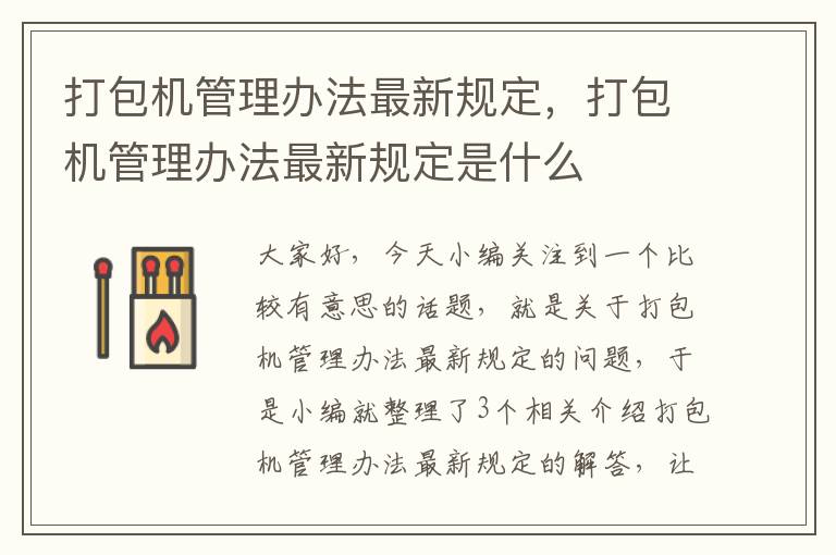 打包机管理办法最新规定，打包机管理办法最新规定是什么