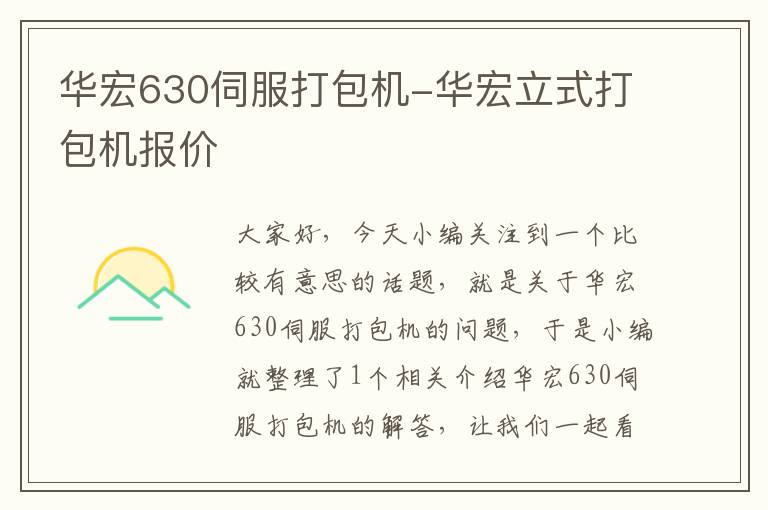 华宏630伺服打包机-华宏立式打包机报价