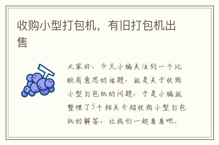 收购小型打包机，有旧打包机出售